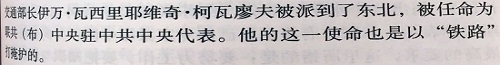 Ivan V. Kovalev, as Stalin and All-Union Communist Party (Bolsheviks)'s plenipotentiary to the Chinese Communist Party (CCP), was sent to China for directing the civil war as a railway czar